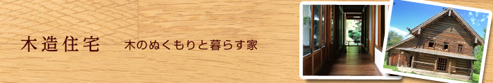 木造住宅
