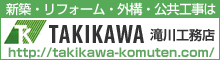 兵庫県 滝川工務店