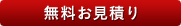 無料お見積り