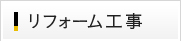 リフォーム工事