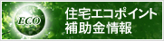 住宅エコポイント補助金情報