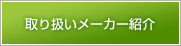 取り扱いメーカー紹介