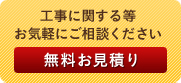 [無料お見積り] 工事に関する等お気軽にご相談ください